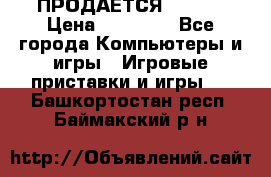 ПРОДАЁТСЯ  XBOX  › Цена ­ 15 000 - Все города Компьютеры и игры » Игровые приставки и игры   . Башкортостан респ.,Баймакский р-н